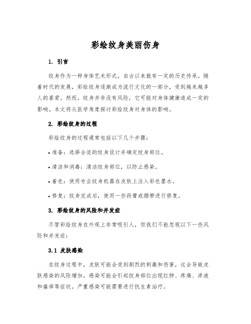 彩绘纹身美丽伤身