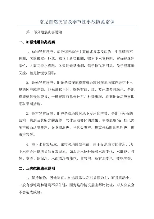 常见自然灾害及季节性事故防范常识