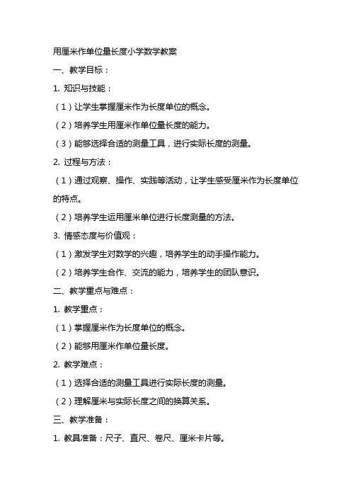 用厘米作单位量长度小学数学教案