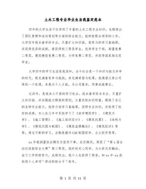 土木工程专业毕业生自我鉴定范本(五篇)