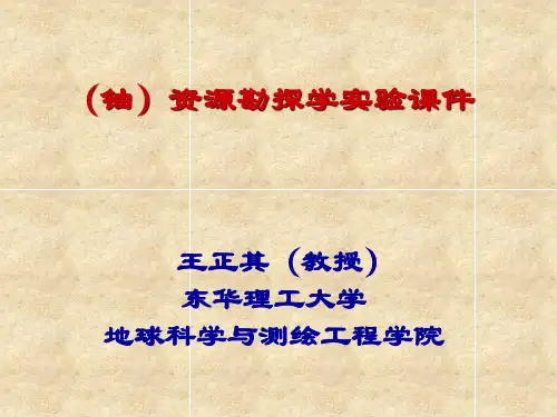 铀资源勘探学实验课件