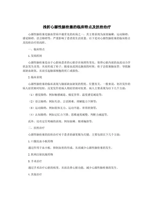 浅析心源性脑栓塞的临床特点及抗栓治疗