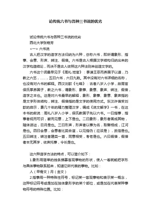 论传统六书与各种三书说的优劣