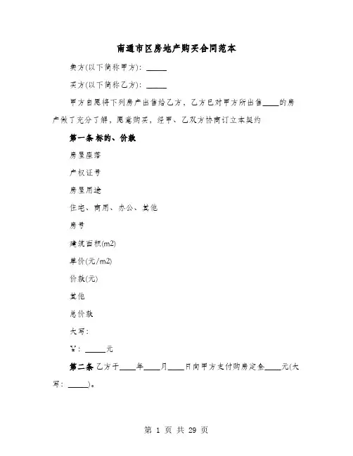 南通市区房地产购买合同范本(七篇)