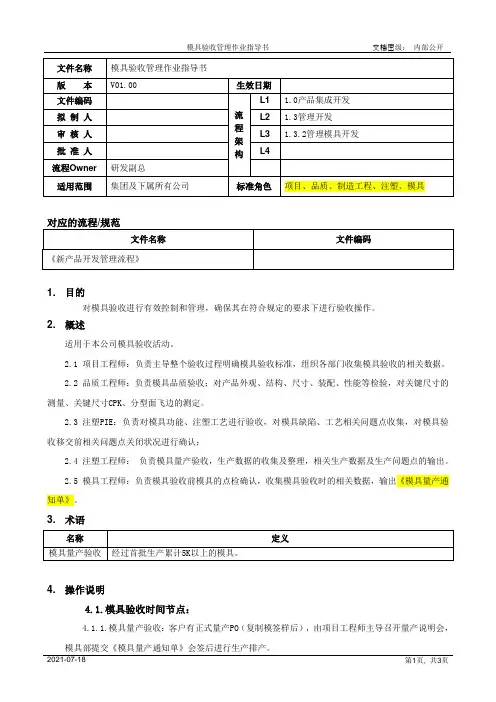 模具验收管理作业指导书[模板]
