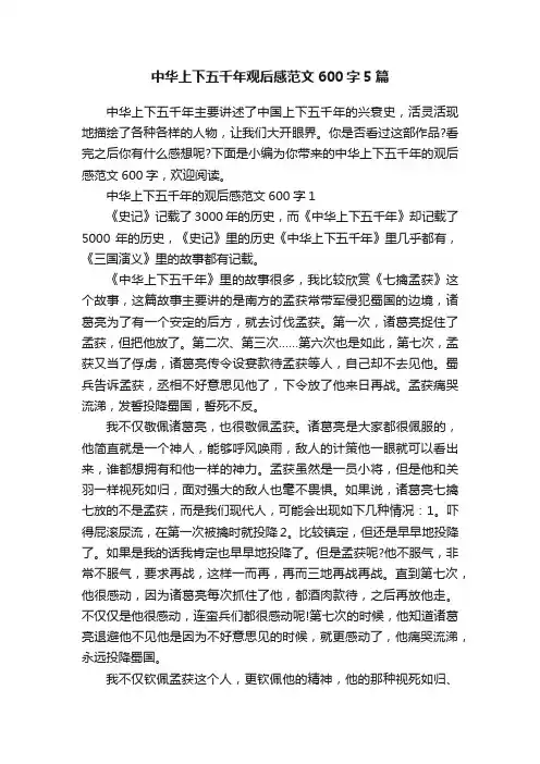 中华上下五千年观后感范文600字5篇