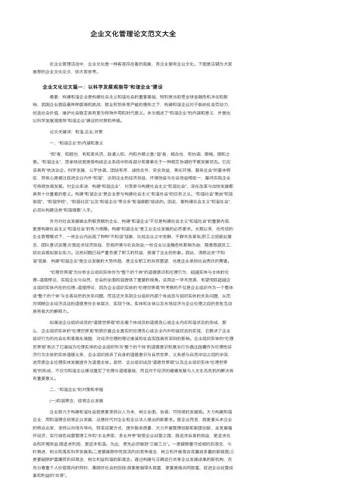 企业文化管理论文范文大全