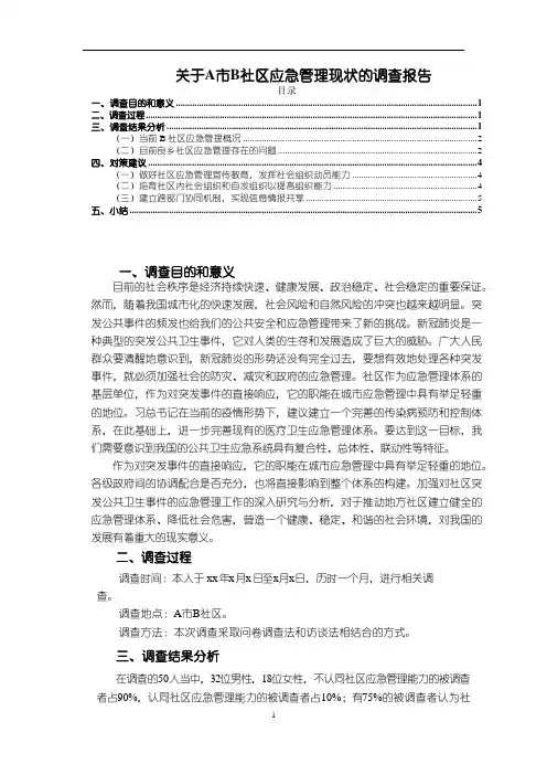 【关于A市B社区应急管理现状的调查报告4900字(论文)】