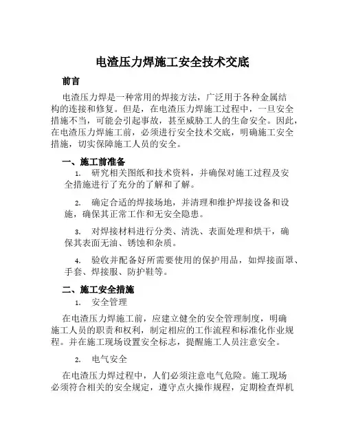 电渣压力焊施工安全技术交底