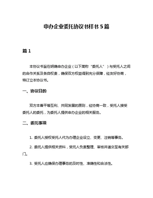 申办企业委托协议书样书5篇