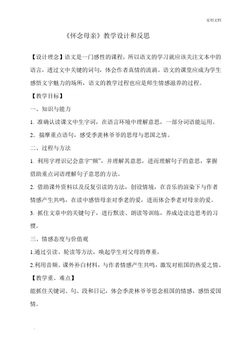 《怀念母亲》教学设计和反思