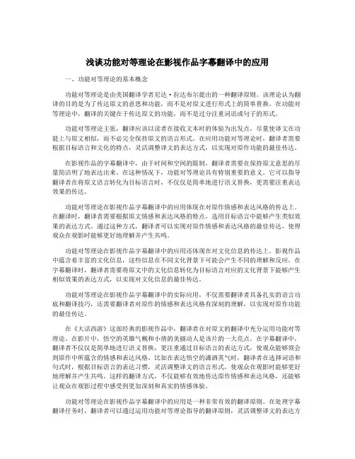 浅谈功能对等理论在影视作品字幕翻译中的应用