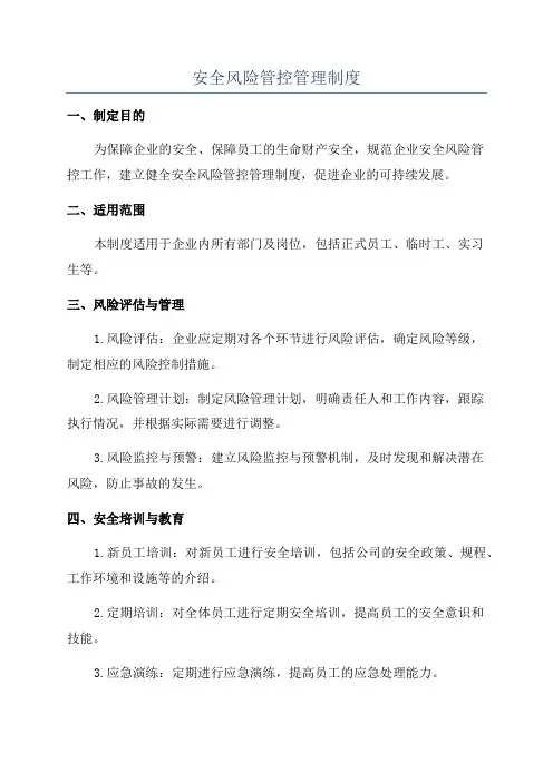 安全风险管控管理制度