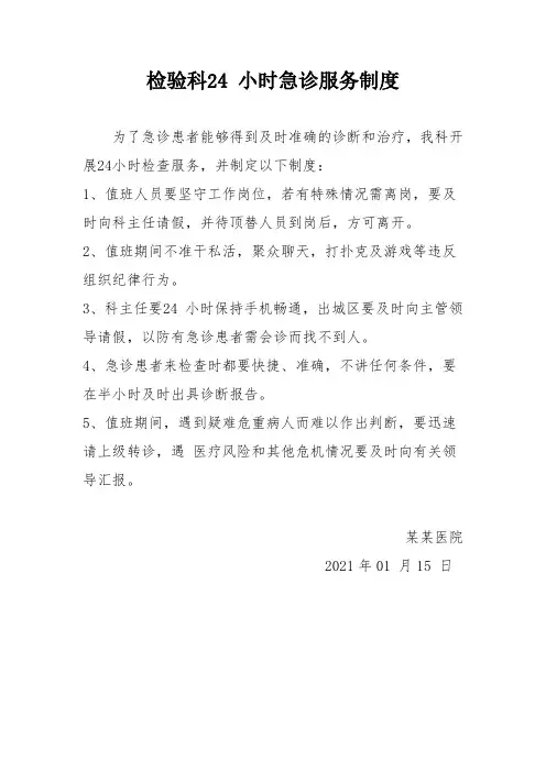 检验科24 小时急诊服务制度