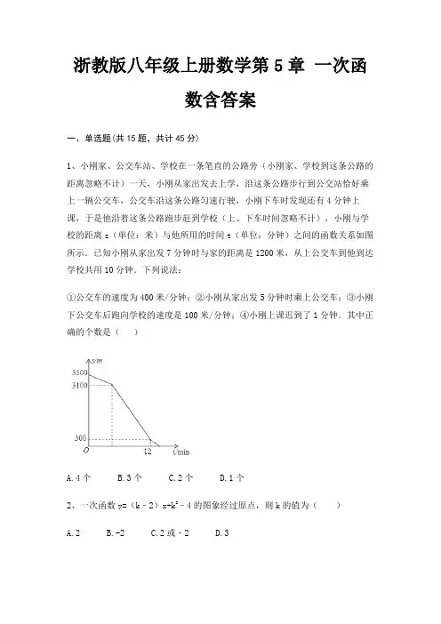 浙教版八年级上册数学第5章 一次函数含答案