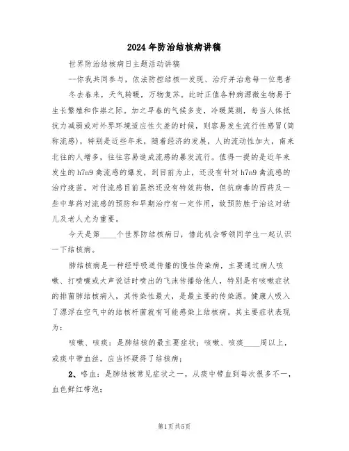 2024年防治结核病讲稿(3篇)