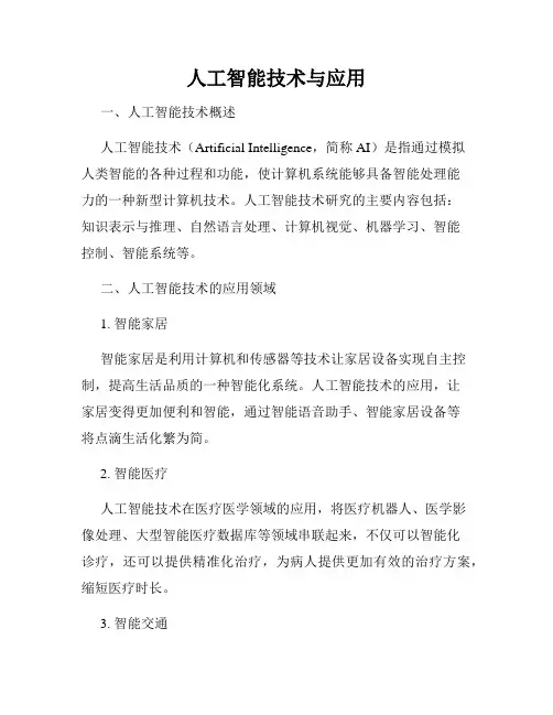 人工智能技术与应用