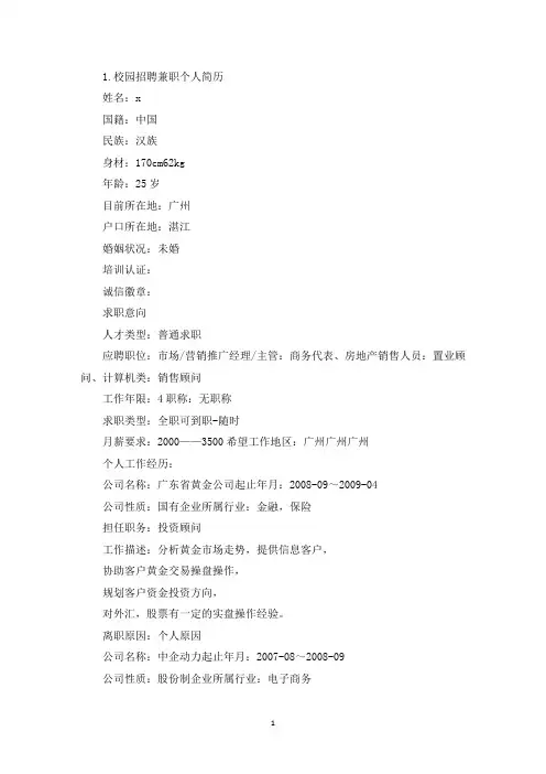 校园招聘兼职个人简历(精选)