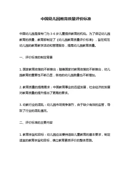 中国幼儿园教育质量评价标准