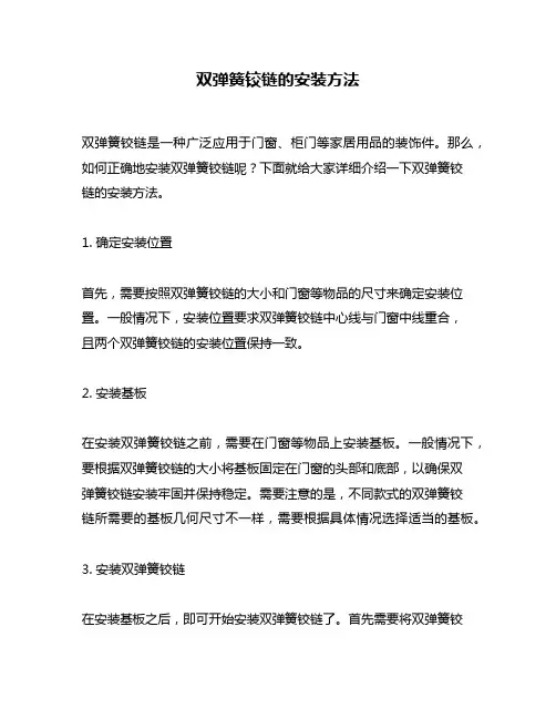 双弹簧铰链的安装方法