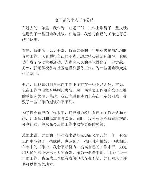 老干部的个人工作总结