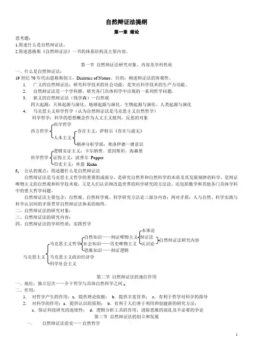 自然辩证法提纲