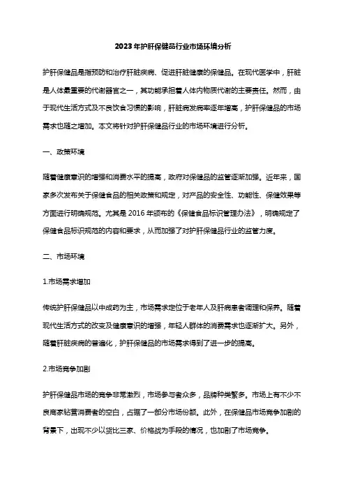 2023年护肝保健品行业市场环境分析