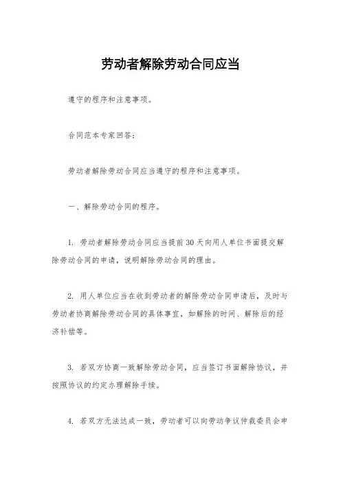 劳动者解除劳动合同应当