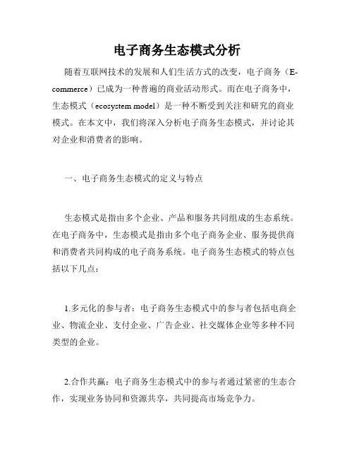 电子商务生态模式分析