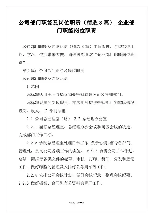 公司部门职能及岗位职责(精选8篇)_企业部门职能岗位职责