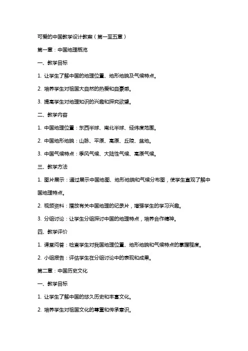 可爱的中国教学设计教案教学设计