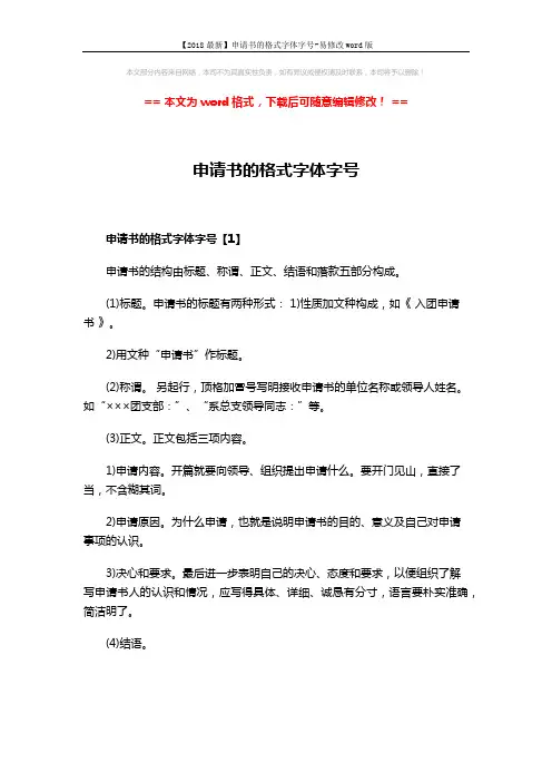 【2018最新】申请书的格式字体字号-易修改word版 (3页)