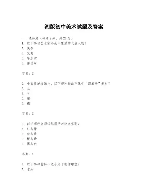 湘版初中美术试题及答案