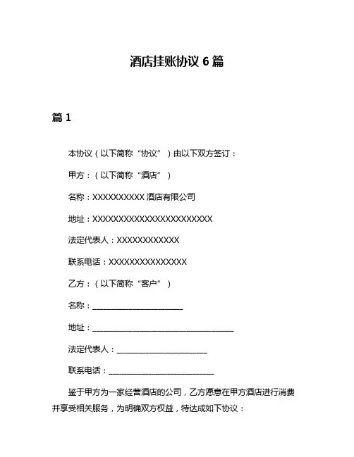 酒店挂账协议6篇