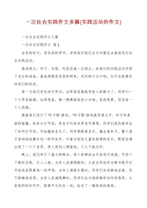 一次社会实践作文多篇(实践活动的作文)