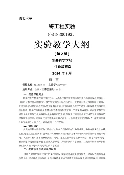 酶工程实验大纲