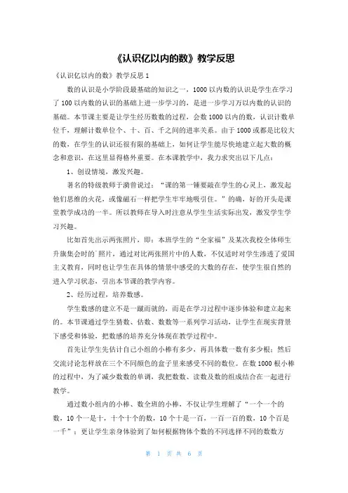 《认识亿以内的数》教学反思