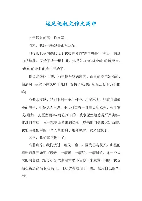 远足记叙文作文高中