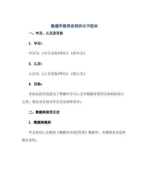 数据库使用合同(模板)完整协议书范本