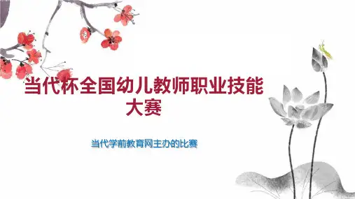 当代杯全国幼儿教师职业技能大赛