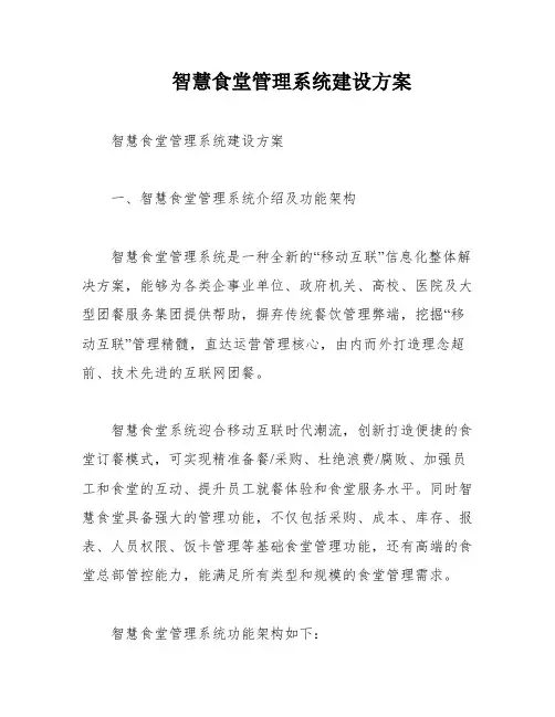 智慧食堂管理系统建设方案