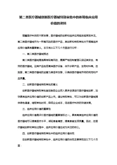 第二类医疗器械创新医疗器械特别审批中的体现临床应用价值的资料