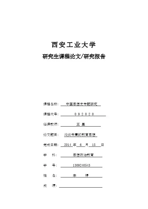 浅谈朱熹的教育思想