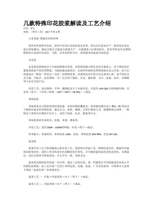 几款特殊印花胶浆解读及工艺介绍