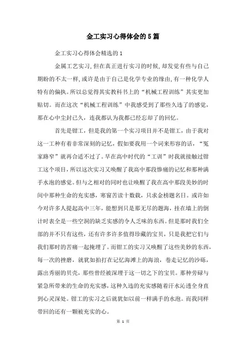 金工实习心得体会的5篇