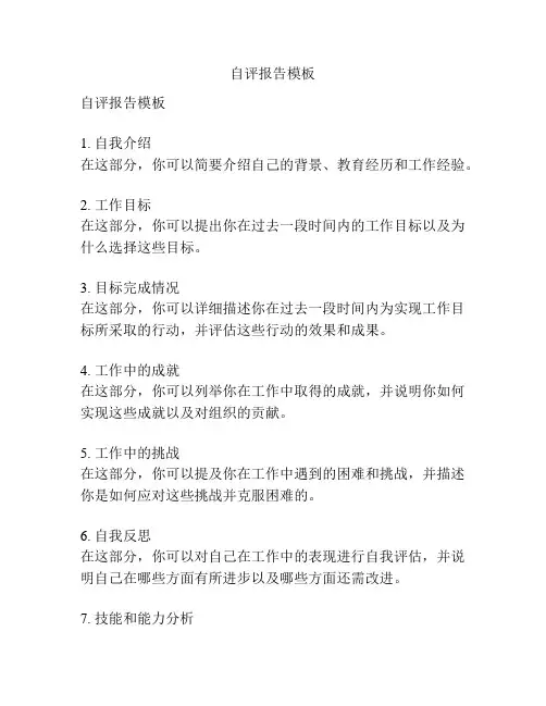 自评报告模板