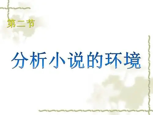 小说阅读 之环境