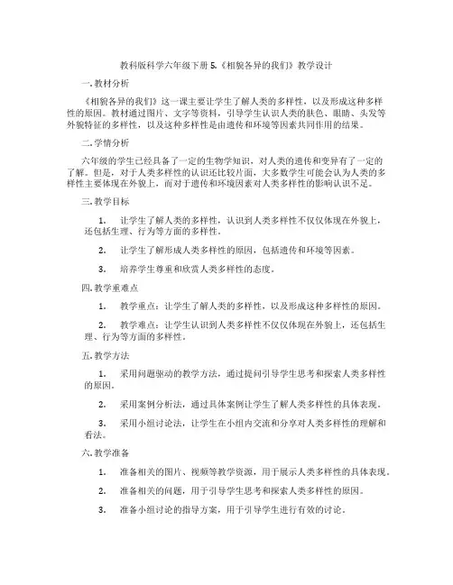 教科版科学六年级下册5.《相貌各异的我们》教学设计