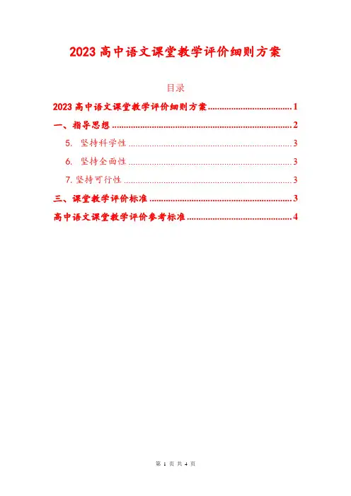 2023高中语文课堂教学评价细则方案