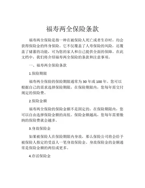 福寿两全保险条款